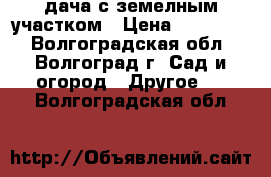 дача с земелным участком › Цена ­ 150 000 - Волгоградская обл., Волгоград г. Сад и огород » Другое   . Волгоградская обл.